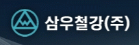 삼우철강(주)의 기업로고