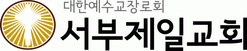 서부제일교회의 기업로고