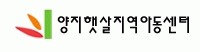 양지햇살지역아동센터의 기업로고