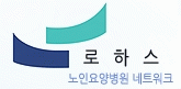 로하스클로버요양병원의 기업로고