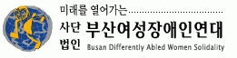 (사)한국여성장애인연합 부산지부(부산여성장애인연대)의 기업로고