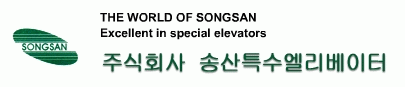 송산특수엘리베이터의 계열사 (주)송산특수엘리베이터의 로고