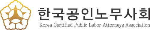 (사)한국공인노무사회의 기업로고