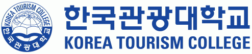 한국관광대학교