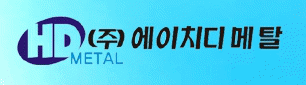 (주)에이치디메탈의 기업로고