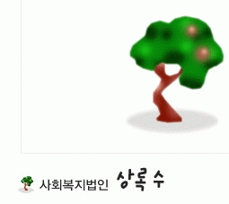 사회복지법인상록수재단의 기업로고