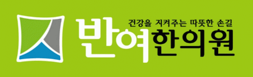 반여한의원의 기업로고