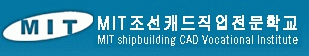 MIT조선캐드직업전문학교의 기업로고