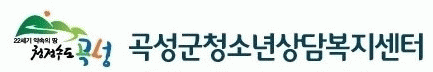 곡성군청소년상담복지센터의 기업로고