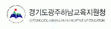 경기도광주하남교육지원청의 기업로고