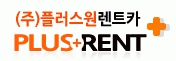 플러스원렌트카