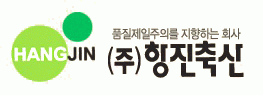 (주)항진축산제2공장의 기업로고
