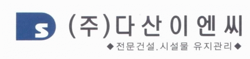 (주)다산이엔씨의 기업로고