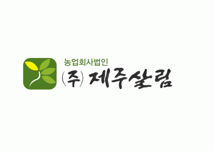 농업회사법인(주)제주살림의 기업로고