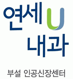 연세유（U）내과의원의 기업로고