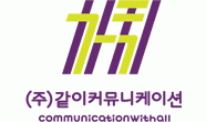 (주)같이커뮤니케이션의 기업로고