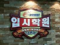 e-파워입시학원의 기업로고
