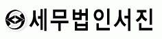 세무법인 서진의 기업로고