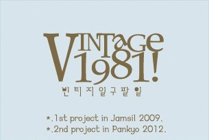 빈티지1981의 기업로고