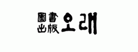 도서출판오래의 기업로고