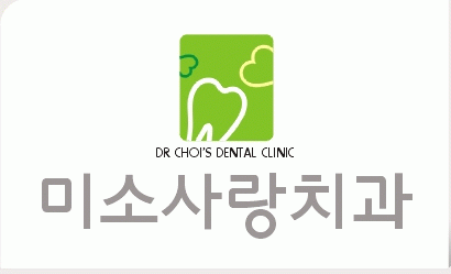 미소사랑치과의 기업로고