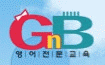 GnB양성캠퍼스영어전문학원의 기업로고