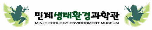 (주)민제생태환경과학관