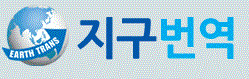 지구번역의 기업로고