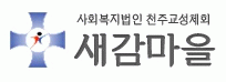 새감마을의 기업로고