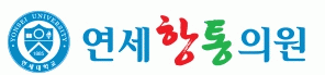 연세항동의원의 기업로고