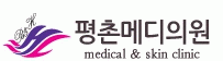 평촌메디의원의 기업로고