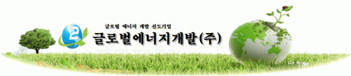 글로벌에너지개발(주)의 기업로고