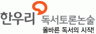 한우리 독서논술의 기업로고