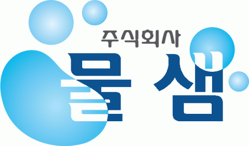 (주)물샘의 기업로고