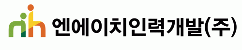 엔에이치인력개발(주)의 기업로고