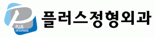 플러스정형외과의 기업로고