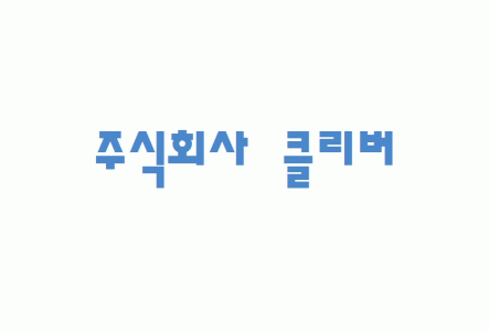 (주)클리버의 기업로고