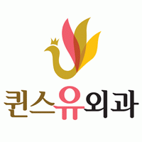 퀸스유외과의원의 기업로고