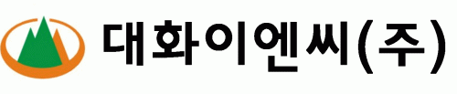 대화이엔씨(주)의 기업로고