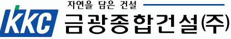 금광종합건설(주)의 기업로고