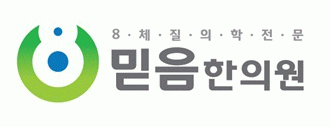 믿음한의원의 기업로고