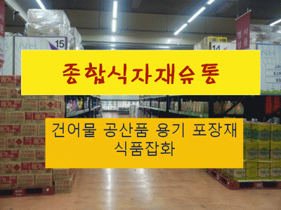 종합식자재마트의 기업로고