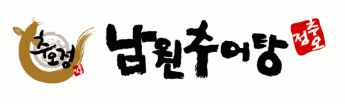추오정남원추어탕의 기업로고