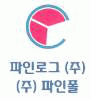 파인로그(주)의 기업로고