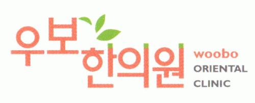 우보한의원의 기업로고