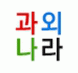 과외나라의 기업로고