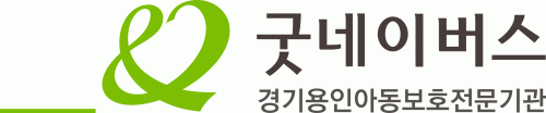 굿네이버스경기용인지부의 기업로고