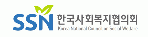 보건복지부의 계열사 사회복지법인한국사회복지협의회의 로고