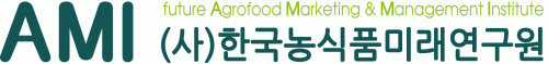(사)한국농식품미래연구원의 기업로고