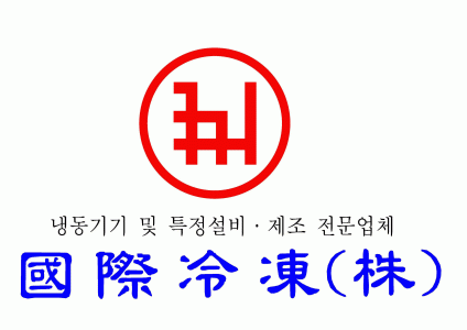 국제냉동(주)의 기업로고